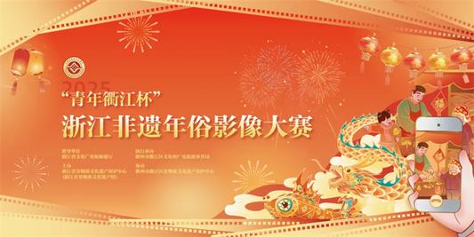 The 2025 Zhejiang Province "Intangible Cultural Heritage New Year My Hometown Year" video live broadcast series of activities officially launched