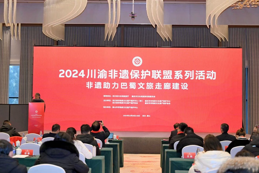 intangible Cultural Heritage Assists the Construction of Bashu Cultural Tourism Corridor——2024 Sichuan-Chongqing Intangible Cultural Heritage Protection Alliance Series of Activities Held