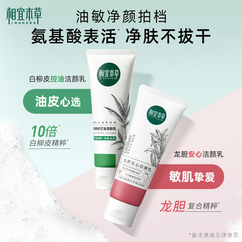 Inoherb Gentian White Willow Bark Amino Acid Cleanser龙胆白柳皮氨基酸洁颜乳