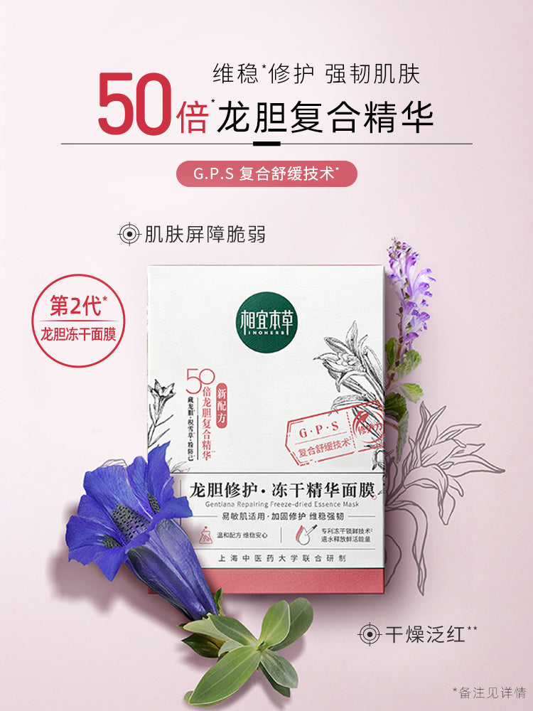 Inoherb Gentian repair freeze-dried essence mask龙胆修护冻干精华面膜20pcs