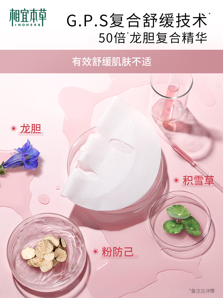 Inoherb Gentian repair freeze-dried essence mask龙胆修护冻干精华面膜20pcs