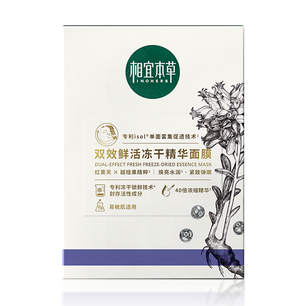 Inoherb Double-effect fresh freeze-dried essence mask 5PCS双效鲜活冻干精华面膜