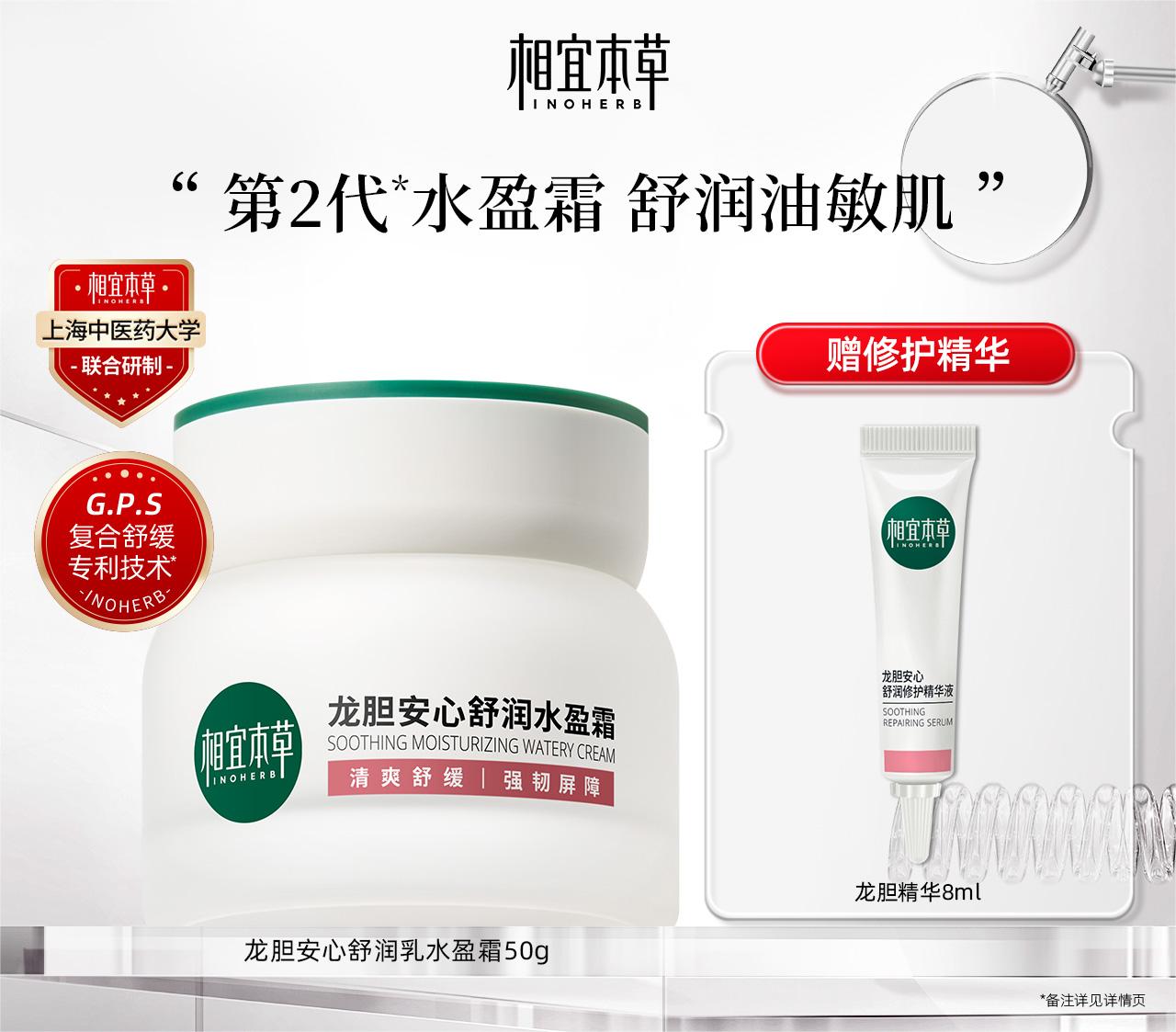 Inoherb Gentian soothing cream龙胆安心舒润乳霜50g